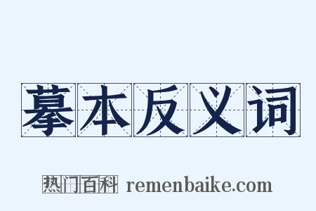 摹本反义词是什么意思的图片